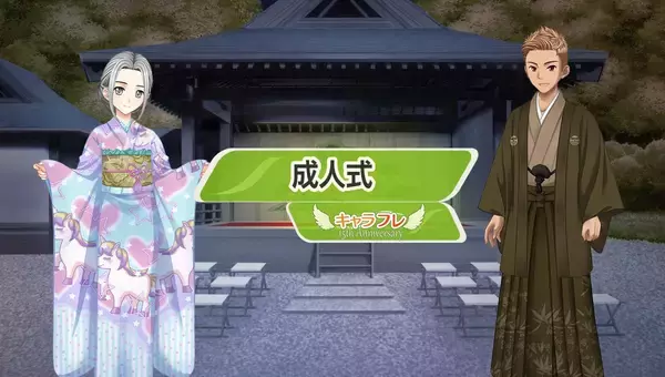 学園生活コミュニティ「キャラフレ」｜成人式イベントのお知らせ