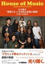 『わが家が“英国でもっとも有名な音楽大家族”になったわけ』　2月25日発売！