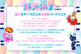 「マルハン東日本「ヲトナ基地プロジェクト」　第6弾イベント入場無料！3日間で約10,000人が体験した話題のフードフェスが今年も開催決定！脳汁をテーマにした体験型フードフェス『脳汁横丁2026』5月29日(金)から5月31日(日)、東京・秋葉原「ベルサール秋葉原」にて実施」の画像2