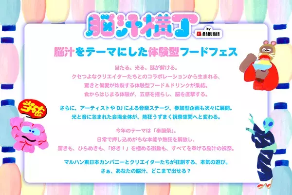 「マルハン東日本「ヲトナ基地プロジェクト」　第6弾イベント入場無料！3日間で約10,000人が体験した話題のフードフェスが今年も開催決定！脳汁をテーマにした体験型フードフェス『脳汁横丁2026』5月29日(金)から5月31日(日)、東京・秋葉原「ベルサール秋葉原」にて実施」の画像