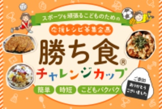 スポーツキッズを支える“家庭の食卓”全国各地から時短レシピが集結　初開催「勝ち食(R)チャレンジカップ」