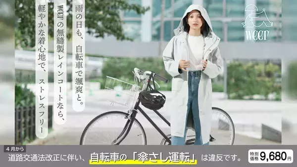 【自転車の青切符導入】「傘差し運転」厳罰化に伴い、老舗雨具メーカーが『weer』安全走行支援キャンペーンを開始