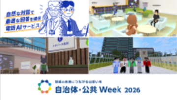 自治体のDXを加速するXR・AIソリューションを「自治体・公共Week2026」に出展