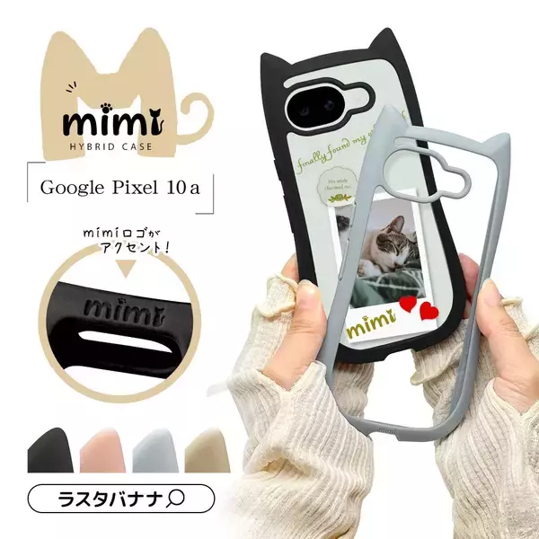「「Google Pixel 10a」ねこ好き必見！猫耳デザインでSNS映えバッチリ」の画像