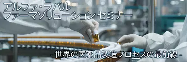 ファーマソリューション セミナー開催のお知らせ― 医薬品製造プロセスの最前線：進化する技術と持続可能な未来 ―