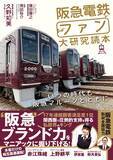 「シリーズ第6弾！ 17年連続顧客満足度1位の関西私鉄キング『阪急電鉄とファン大研究読本』5月18日発売」の画像1