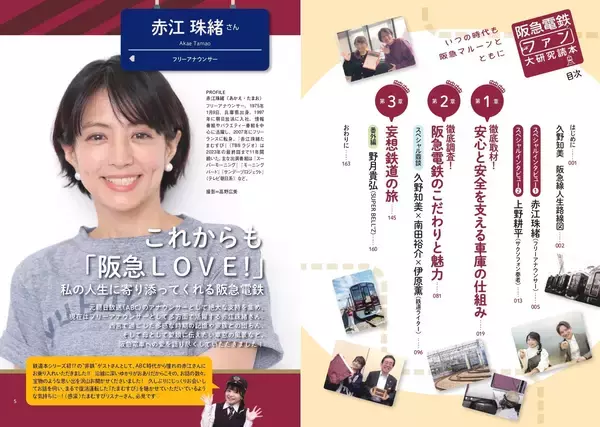 「シリーズ第6弾！ 17年連続顧客満足度1位の関西私鉄キング『阪急電鉄とファン大研究読本』5月18日発売」の画像