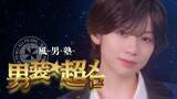 「風男塾「男装★超メロ」MV公開、致死量のメロさに溺れる、魅惑のトンチキパーティへようこそ！」の画像2