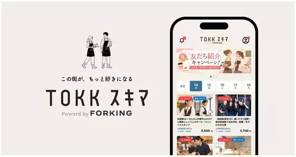 Forking社が提供する、阪急・阪神沿線を中心に飲食店の人手不足の解消と販促を両立する新しいスキマバイト「TOKKスキマ」、2026年8月下旬に提供開始