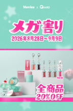 【Qoo10メガ割】韓国メイクブランド「Verries（ベリーズ）」が全品20％OFF＆限定おまけ付きセットを展開！日本オンライン初登場商品も必見