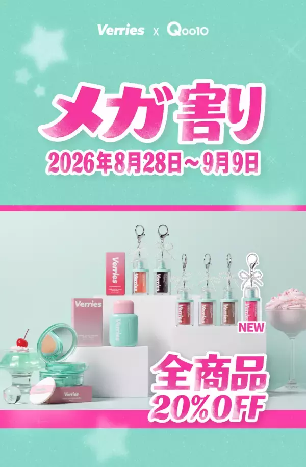 【Qoo10メガ割】韓国メイクブランド「Verries（ベリーズ）」が全品20％OFF＆限定おまけ付きセットを展開！日本オンライン初登場商品も必見
