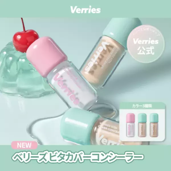 「【Qoo10メガ割】韓国メイクブランド「Verries（ベリーズ）」が全品20％OFF＆限定おまけ付きセットを展開！日本オンライン初登場商品も必見」の画像