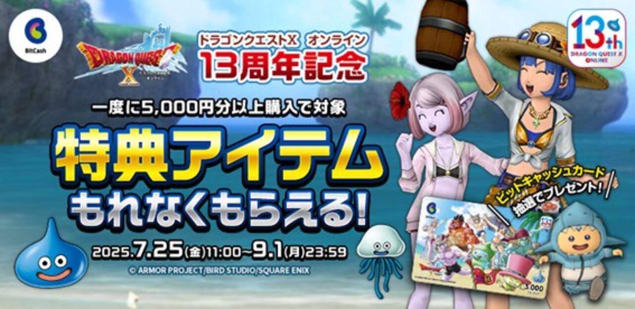 ドラゴンクエストX オンライン』13周年記念BitCashキャンペーン7月25日(金)よりスタート！ - エキサイトニュース