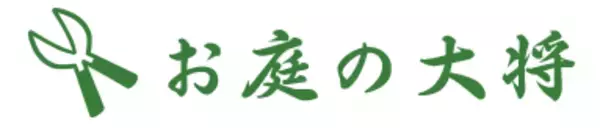 大阪・埼玉・愛知エリアで新展開！草刈り・庭木剪定・庭木伐採など、お庭のお困りごとを解決する新サービス「お庭の大将」を開始！