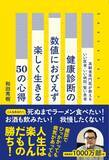 「“死ぬまでラーメン食べたい！”を応援 著書累計1000万部超・和田秀樹の最新刊12/15発売 『健康診断の数値におびえず楽しく生きる50の心得』」の画像1