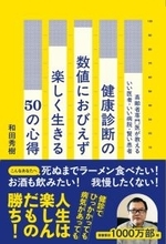 “死ぬまでラーメン食べたい！”を応援 著書累計1000万部超・和田秀樹の最新刊12/15発売 『健康診断の数値におびえず楽しく生きる50の心得』
