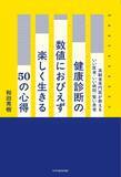 「“死ぬまでラーメン食べたい！”を応援 著書累計1000万部超・和田秀樹の最新刊12/15発売 『健康診断の数値におびえず楽しく生きる50の心得』」の画像3