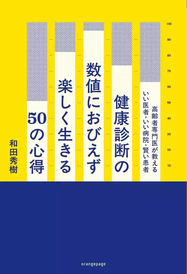 「“死ぬまでラーメン食べたい！”を応援 著書累計1000万部超・和田秀樹の最新刊12/15発売 『健康診断の数値におびえず楽しく生きる50の心得』」の画像