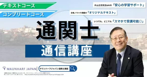【受講料25％OFF】2026年通関士試験合格へ！業界の第一人者・片山立志先生の「絶対合格通信講座」が12/31まで早期申込キャンペーンを実施