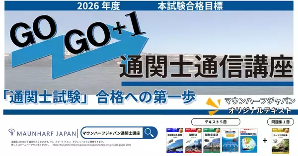 「【受講料25％OFF】2026年通関士試験合格へ！業界の第一人者・片山立志先生の「絶対合格通信講座」が12/31まで早期申込キャンペーンを実施」の画像