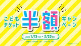 「仙台アンパンマンこどもミュージアム＆モール　1月13日(火)～2月20日(金)「こどもチケット半額キャンペーン」開催！」の画像1