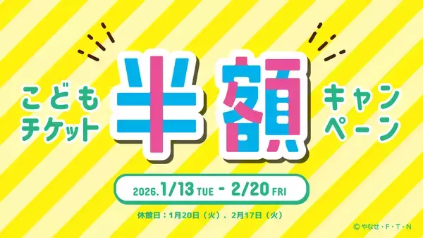 仙台アンパンマンこどもミュージアム＆モール　1月13日(火)～2月20日(金)「こどもチケット半額キャンペーン」開催！