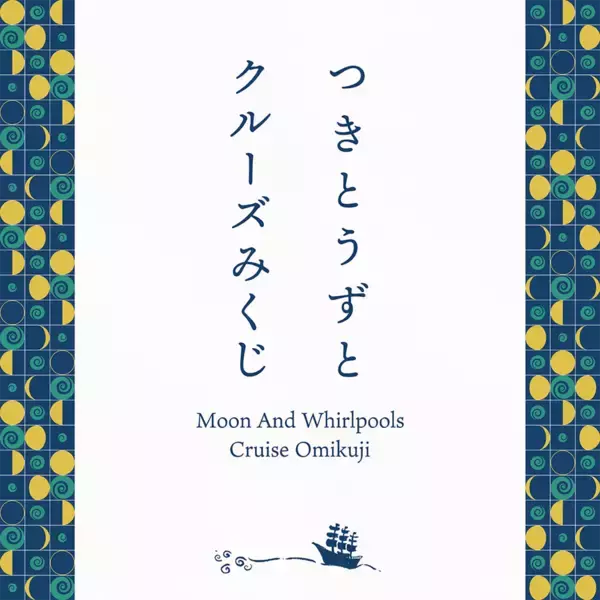 福祉と観光を繋ぐ新たな挑戦「つきとうずとクルーズみくじ」販売開始のお知らせ