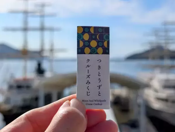 「福祉と観光を繋ぐ新たな挑戦「つきとうずとクルーズみくじ」販売開始のお知らせ」の画像