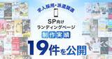 「スマホ向け求人採用・派遣関連のLP制作実績を19件公開」の画像1