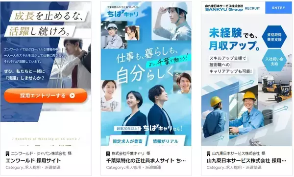 「スマホ向け求人採用・派遣関連のLP制作実績を19件公開」の画像