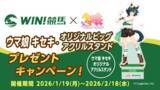 「競馬情報配信アプリ『WIN!競馬』にて『ウマ娘 プリティーダービー キセキ』グッズが当たる【ウマ娘 キセキ・オリジナルビッグアクリルスタンドプレゼントキャンペーン 第2弾】を開催！」の画像1