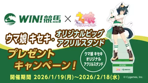 競馬情報配信アプリ『WIN!競馬』にて『ウマ娘 プリティーダービー キセキ』グッズが当たる【ウマ娘 キセキ・オリジナルビッグアクリルスタンドプレゼントキャンペーン 第2弾】を開催！