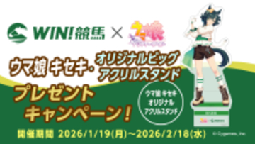 競馬情報配信アプリ『WIN!競馬』にて『ウマ娘 プリティーダービー キセキ』グッズが当たる【ウマ娘 キセキ・オリジナルビッグアクリルスタンドプレゼントキャンペーン 第2弾】を開催！