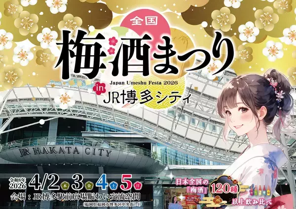 【駅直結で全国120種以上の梅酒を飲み比べ】「全国梅酒まつり in JR博多シティ2026」開催決定！