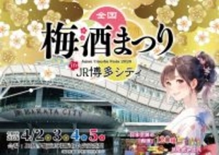 【駅直結で全国120種以上の梅酒を飲み比べ】「全国梅酒まつり in JR博多シティ2026」開催決定！
