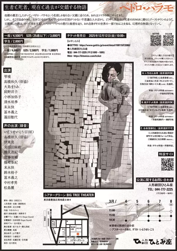 「人形劇団ひとみ座「ペドロ・パラモ」上演決定　ラテンアメリカ文学の傑作を世界初の人形劇化　声の出演に いとうせいこう」の画像