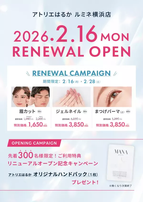 「横浜駅直結のヘアメイク専門店『アトリエはるか ルミネ横浜店』が、2026年2月16日(月)リニューアルオープン！」の画像