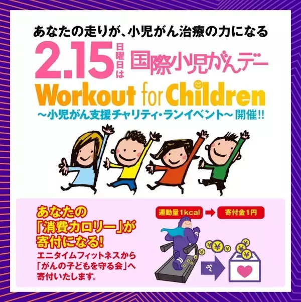 そのトレーニングが、小児がんの子どもたちの支援に2月15日（日）「国際小児がんデー」に、『Workout for Children ～小児がん支援チャリティランイベント～』を開催