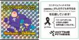 「そのトレーニングが、小児がんの子どもたちの支援に2月15日（日）「国際小児がんデー」に、『Workout for Children ～小児がん支援チャリティランイベント～』を開催」の画像3