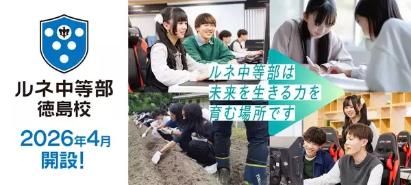 2026年4月、徳島駅前に「ルネ中等部」徳島校を開設