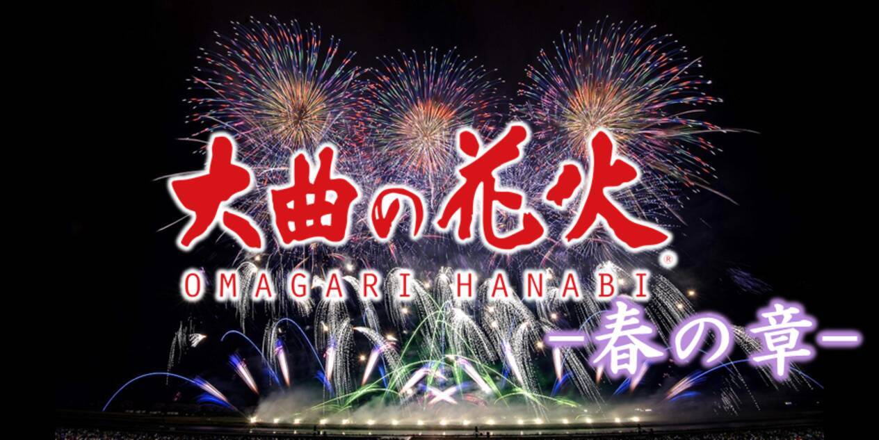 軒先、「大曲の花火 -春の章-」でTicket Passを導入 - エキサイトニュース