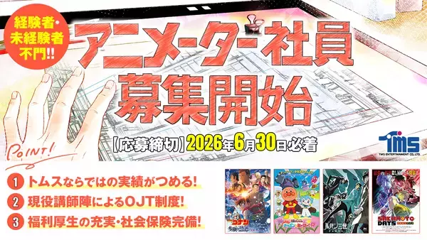 世界で愛される日本アニメの制作体制を強化　2027年4月採用のアニメーター社員募集を開始　