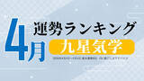 「九星気学で占う4月の運勢、3位「四緑木星」、2位「七赤金星」、1位「一白水星」。占いメディアのziredがランキングを発表」の画像1