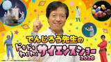 「一緒に体験しよう！「でんじろう先生のドキドキわくわくサイエンスショー2026」広島公演を８月29日に開催決定！」の画像1