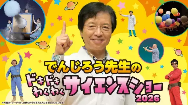 一緒に体験しよう！「でんじろう先生のドキドキわくわくサイエンスショー2026」広島公演を８月29日に開催決定！