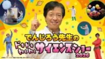 一緒に体験しよう！「でんじろう先生のドキドキわくわくサイエンスショー2026」広島公演を８月29日に開催決定！