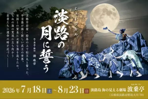 淡路島 岩屋・絵島に伝わる「松王丸伝説」を舞台化劇場 波乗亭『淡路の月に誓う』7月18日より再演決定～演出：宝塚歌劇団出身 謝珠栄／出演：坂元健児、池田海人～