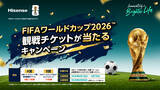「ハイセンス、FIFA ワールドカップ 2026(TM)「日本 vs スウェーデン戦」観戦チケットなどが当たるキャンペーンを6/1より開始」の画像1
