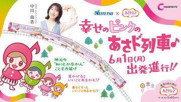 中京テレビ「あさドレ♪」発、地元行きの『あさド列車♪』6月1日運行スタート！東海3県の“知っとかなかん”情報を届けます！