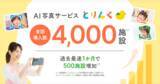 「保育士の写真業務負担をAIで軽減　「とりんく」過去最速1カ月で500施設増加、導入施設が全国4,000施設に」の画像1